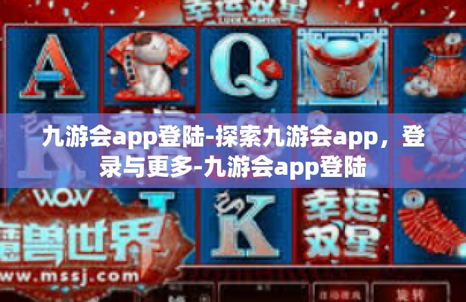 九游会app登陆-探索九游会app，登录与更多-九游会app登陆