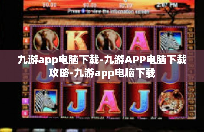 九游app电脑下载-九游APP电脑下载攻略-九游app电脑下载