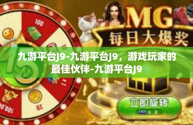 九游平台J9-九游平台J9，游戏玩家的最佳伙伴-九游平台J9