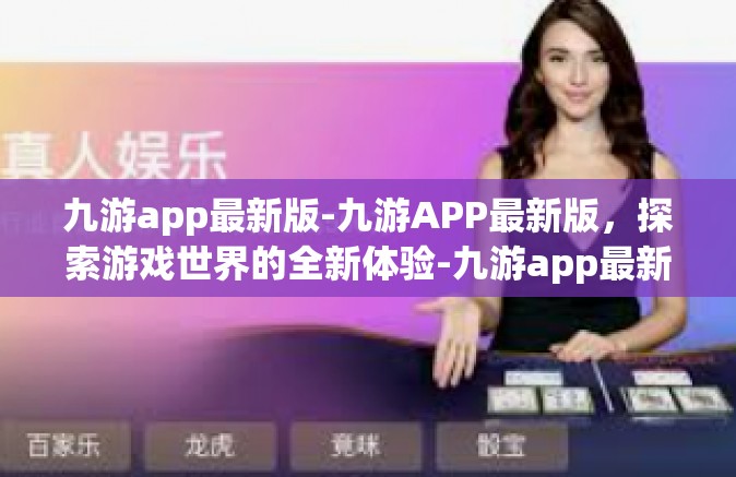 九游app最新版-九游APP最新版，探索游戏世界的全新体验-九游app最新版