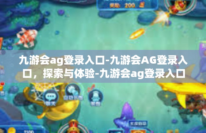 九游会ag登录入口-九游会AG登录入口，探索与体验-九游会ag登录入口
