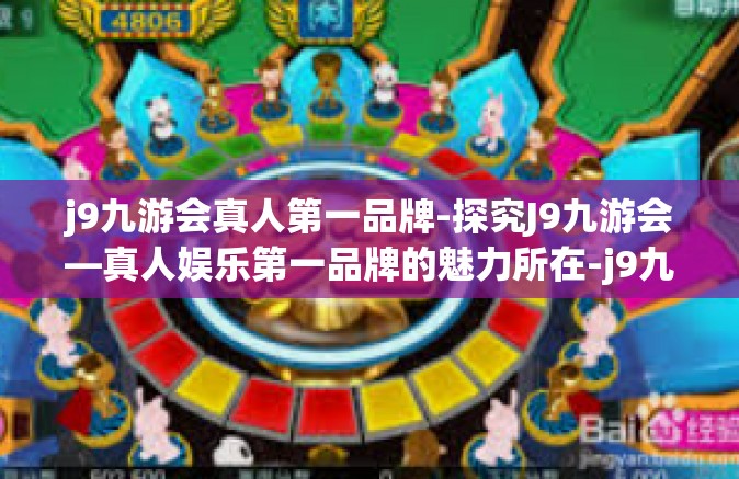 j9九游会真人第一品牌-探究J9九游会—真人娱乐第一品牌的魅力所在-j9九游会真人第一品牌