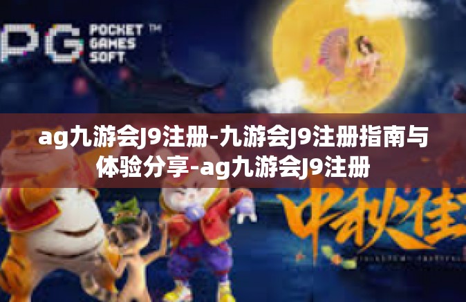 ag九游会J9注册-九游会J9注册指南与体验分享-ag九游会J9注册