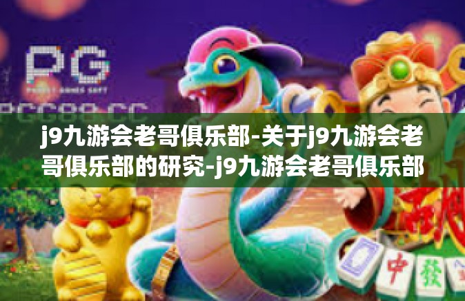 j9九游会老哥俱乐部-关于j9九游会老哥俱乐部的研究-j9九游会老哥俱乐部