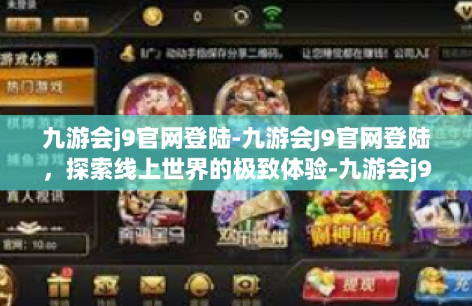 九游会j9官网登陆-九游会J9官网登陆，探索线上世界的极致体验-九游会j9官网登陆
