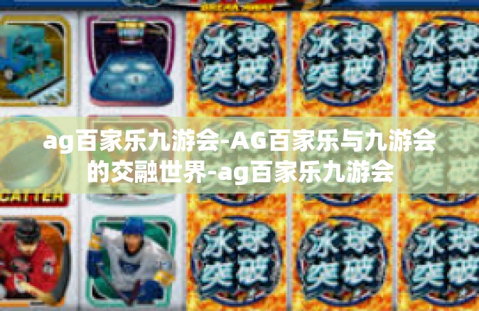 ag百家乐九游会-AG百家乐与九游会的交融世界-ag百家乐九游会