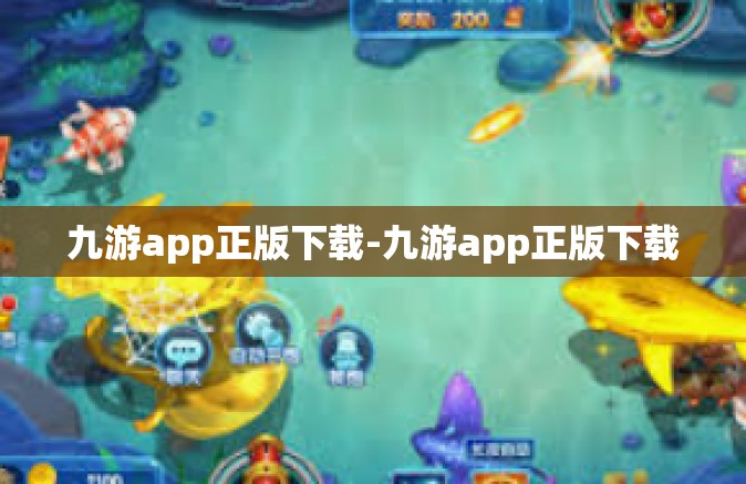 九游app正版下载-九游app正版下载