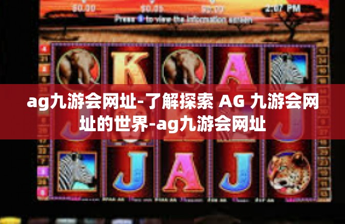 ag九游会网址-了解探索 AG 九游会网址的世界-ag九游会网址