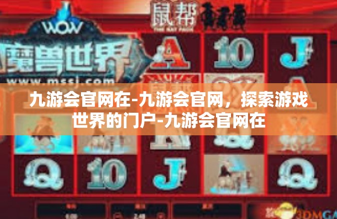 九游会官网在-九游会官网，探索游戏世界的门户-九游会官网在