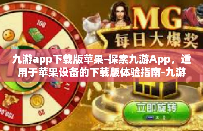 九游app下载版苹果-探索九游App，适用于苹果设备的下载版体验指南-九游app下载版苹果