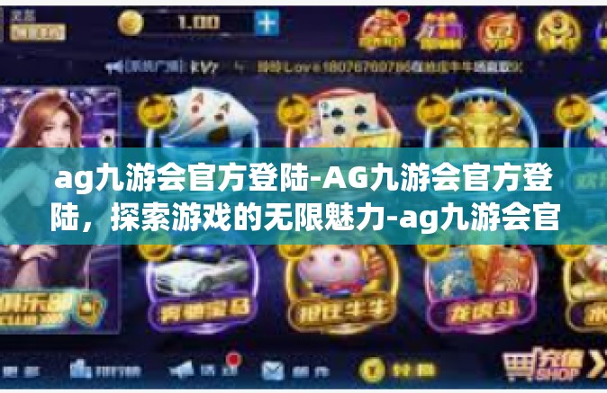 ag九游会官方登陆-AG九游会官方登陆，探索游戏的无限魅力-ag九游会官方登陆