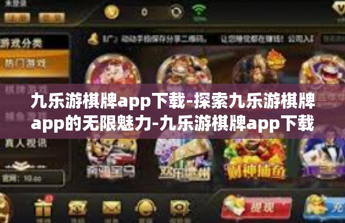 九乐游棋牌app下载-探索九乐游棋牌app的无限魅力-九乐游棋牌app下载