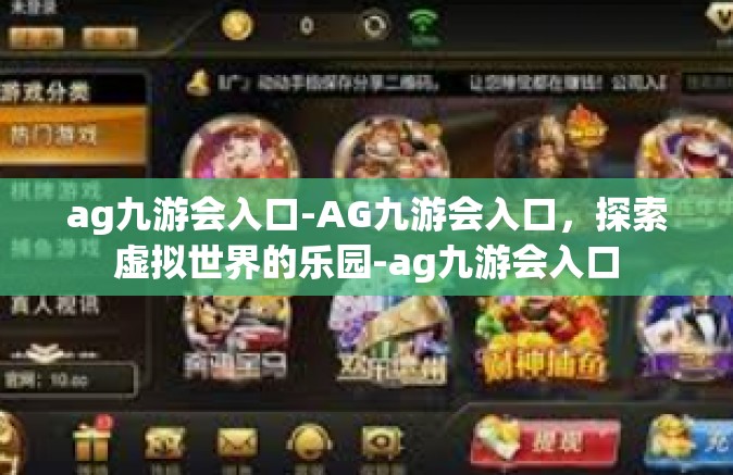 ag九游会入口-AG九游会入口，探索虚拟世界的乐园-ag九游会入口