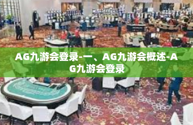 AG九游会登录-一、AG九游会概述-AG九游会登录