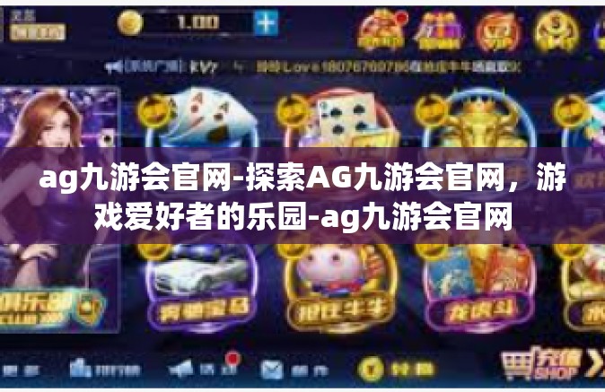 ag九游会官网-探索AG九游会官网，游戏爱好者的乐园-ag九游会官网