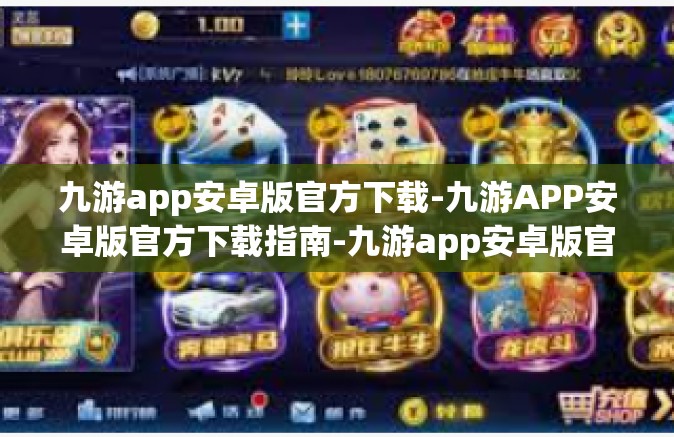 九游app安卓版官方下载-九游APP安卓版官方下载指南-九游app安卓版官方下载
