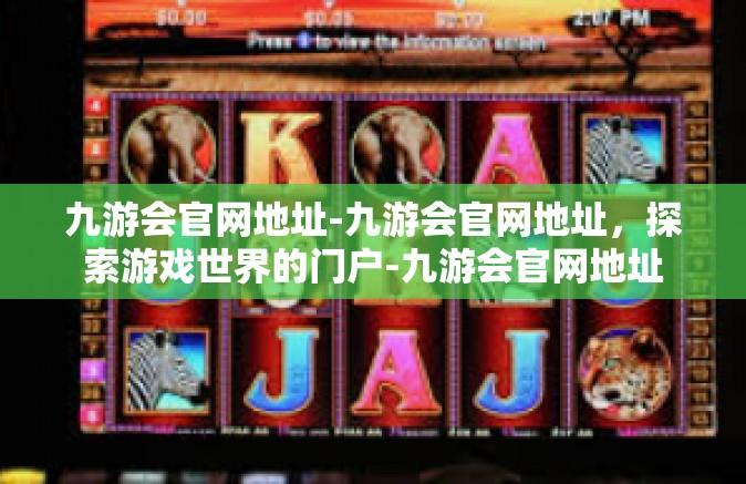 九游会官网地址-九游会官网地址，探索游戏世界的门户-九游会官网地址