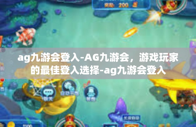 ag九游会登入-AG九游会，游戏玩家的最佳登入选择-ag九游会登入