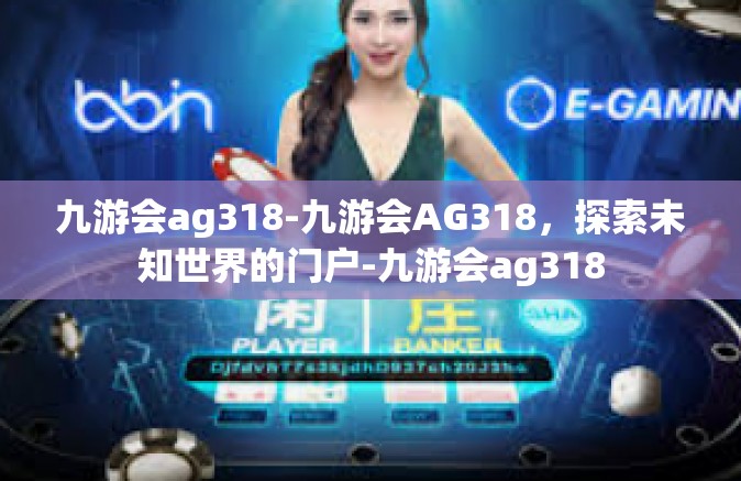 九游会ag318-九游会AG318，探索未知世界的门户-九游会ag318