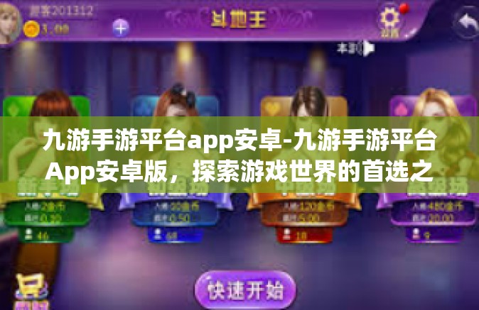 九游手游平台app安卓-九游手游平台App安卓版，探索游戏世界的首选之地-九游手游平台app安卓