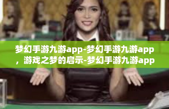 梦幻手游九游app-梦幻手游九游app，游戏之梦的启示-梦幻手游九游app