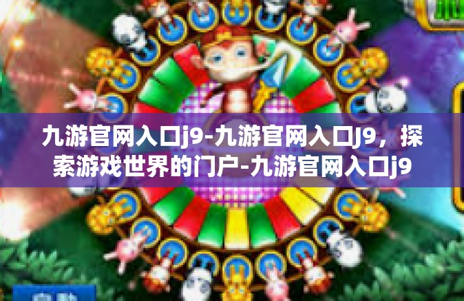 九游官网入口j9-九游官网入口J9，探索游戏世界的门户-九游官网入口j9
