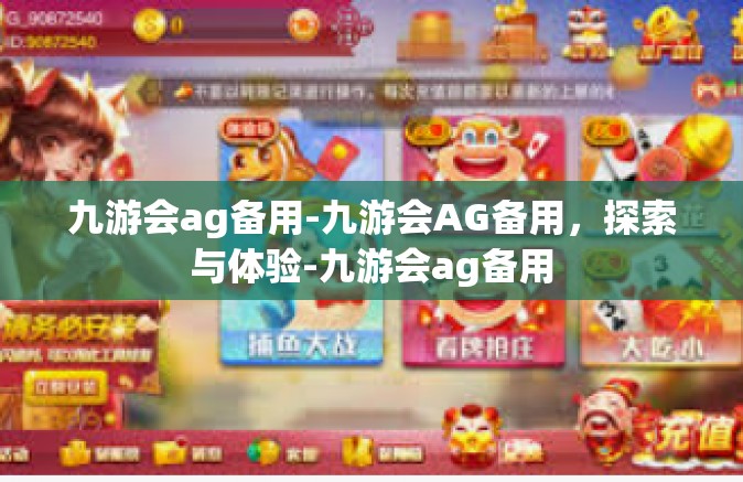 九游会ag备用-九游会AG备用，探索与体验-九游会ag备用