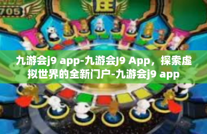 九游会j9 app-九游会J9 App，探索虚拟世界的全新门户-九游会j9 app