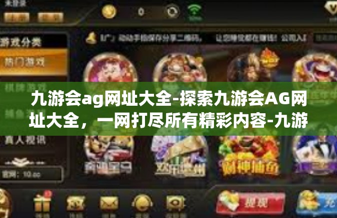 九游会ag网址大全-探索九游会AG网址大全，一网打尽所有精彩内容-九游会ag网址大全