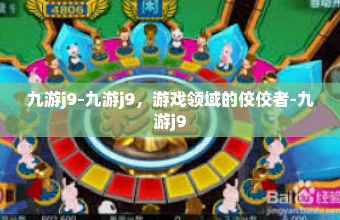 九游j9-九游j9，游戏领域的佼佼者-九游j9