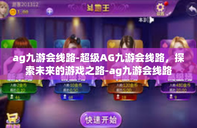 ag九游会线路-超级AG九游会线路，探索未来的游戏之路-ag九游会线路