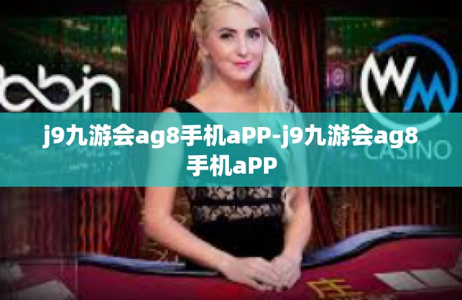 j9九游会ag8手机aPP-j9九游会ag8手机aPP