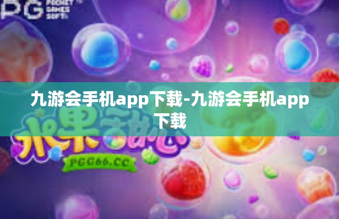 九游会手机app下载-九游会手机app下载