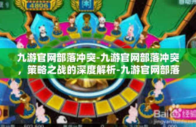 九游官网部落冲突-九游官网部落冲突，策略之战的深度解析-九游官网部落冲突