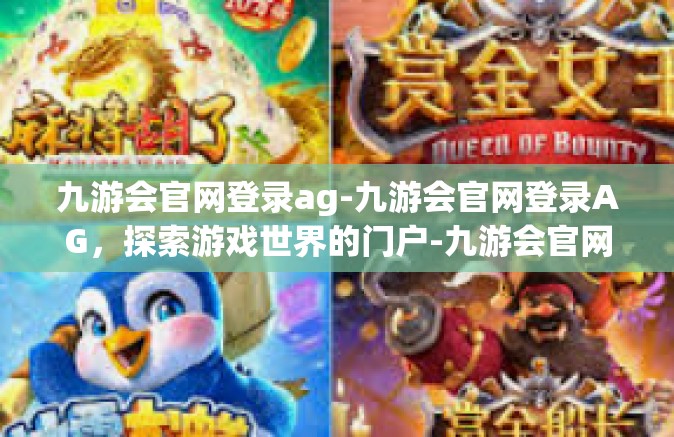 九游会官网登录ag-九游会官网登录AG，探索游戏世界的门户-九游会官网登录ag