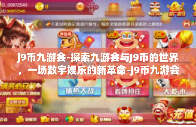 j9币九游会-探索九游会与J9币的世界，一场数字娱乐的新革命-j9币九游会