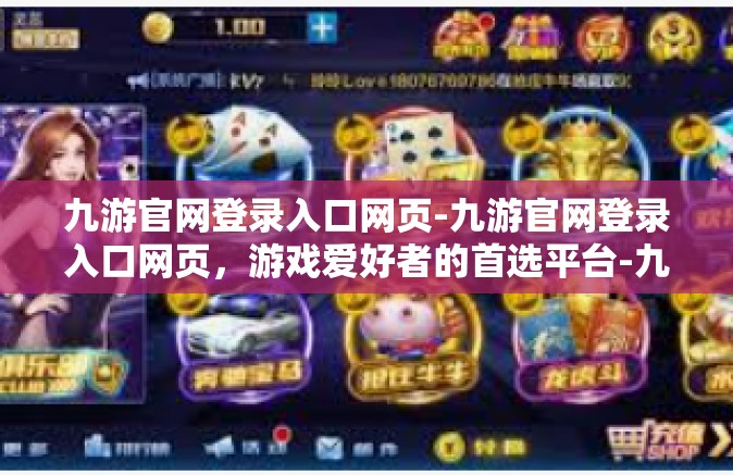 九游官网登录入口网页-九游官网登录入口网页，游戏爱好者的首选平台-九游官网登录入口网页