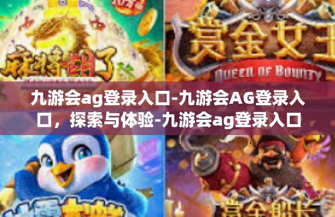 九游会ag登录入口-九游会AG登录入口，探索与体验-九游会ag登录入口