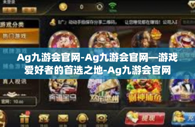 Ag九游会官网-Ag九游会官网—游戏爱好者的首选之地-Ag九游会官网