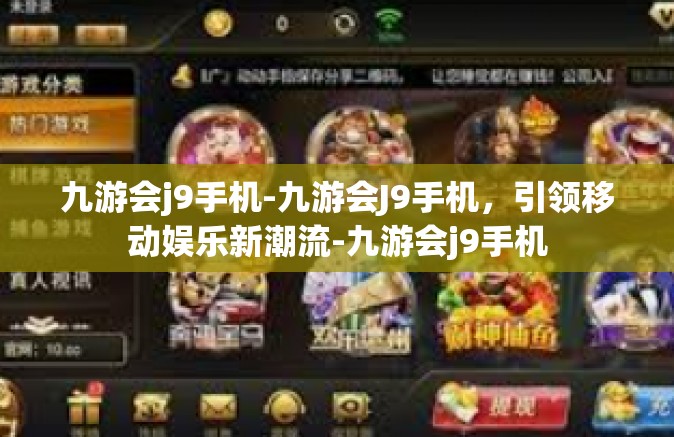 九游会j9手机-九游会J9手机，引领移动娱乐新潮流-九游会j9手机
