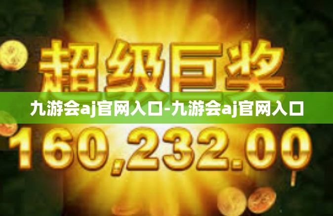 九游会aj官网入口-九游会aj官网入口