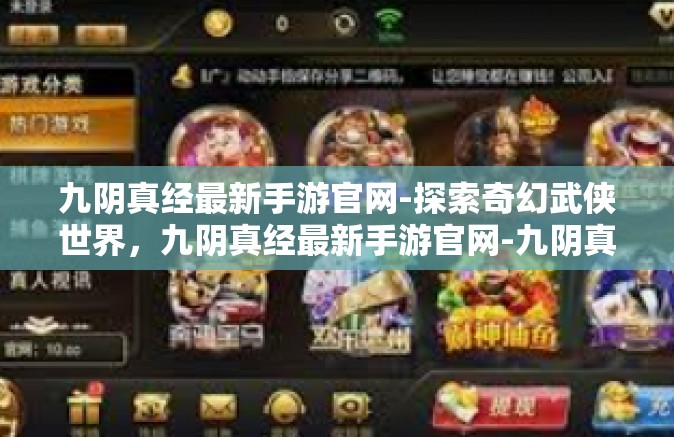 九阴真经最新手游官网-探索奇幻武侠世界，九阴真经最新手游官网-九阴真经最新手游官网