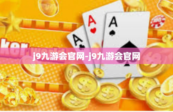 j9九游会官网-j9九游会官网