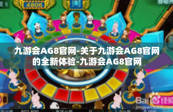 九游会AG8官网-关于九游会AG8官网的全新体验-九游会AG8官网