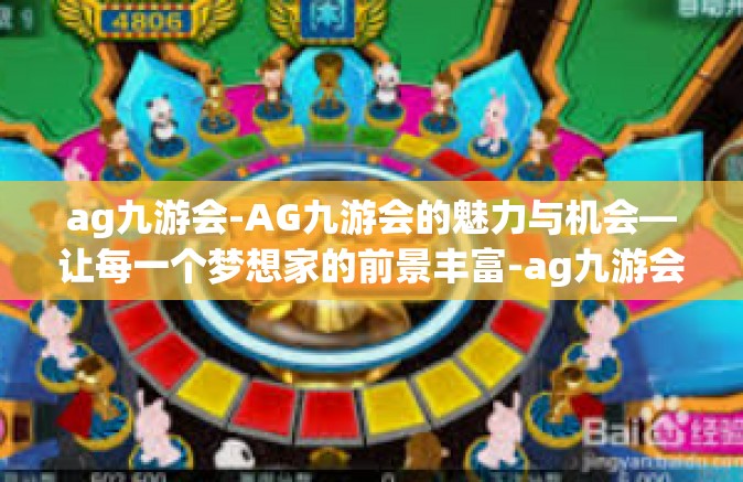 ag九游会-AG九游会的魅力与机会—让每一个梦想家的前景丰富-ag九游会