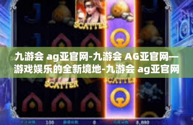 九游会 ag亚官网-九游会 AG亚官网—游戏娱乐的全新境地-九游会 ag亚官网