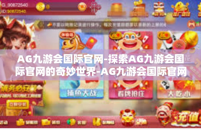 AG九游会国际官网-探索AG九游会国际官网的奇妙世界-AG九游会国际官网