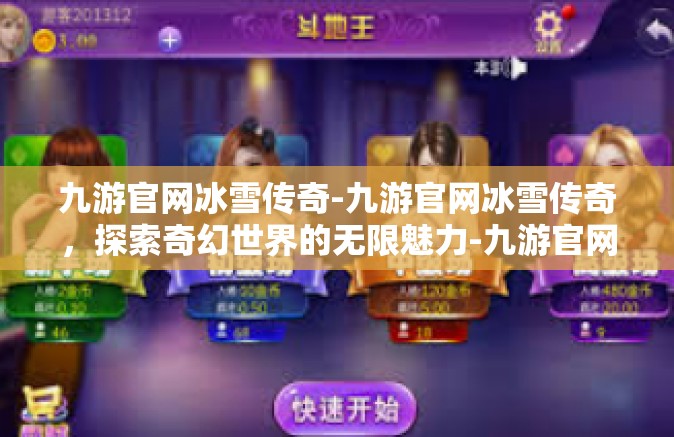 九游官网冰雪传奇-九游官网冰雪传奇，探索奇幻世界的无限魅力-九游官网冰雪传奇