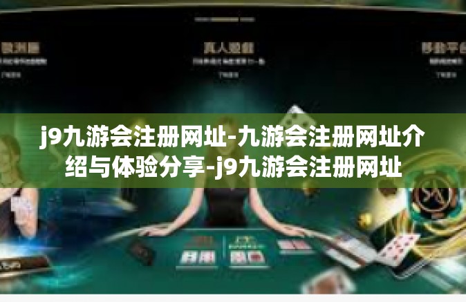 j9九游会注册网址-九游会注册网址介绍与体验分享-j9九游会注册网址