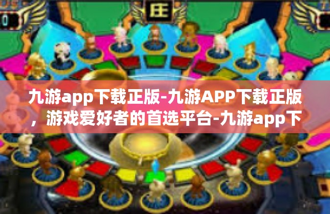 九游app下载正版-九游APP下载正版，游戏爱好者的首选平台-九游app下载正版
